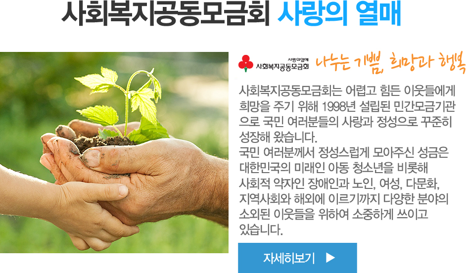 ��ȸ�����������ȸ ����� ���� ��ȸ�����������ȸ�� ��ư� ���� �̿��鿡�� ����� �ֱ� ���� 1998�� ������ 
�ΰ���ݱ������ ���� �����е��� ����� �������� ������ ������ �Խ��ϴ�. 
���� �����в��� ���������� ����ֽ� ������ ���ѹα��� �̷��� �Ƶ� û�ҳ��� ����� 
��ȸ�� ������ ����ΰ� ����, ����, �ٹ�ȭ, ������ȸ�� �ؿܿ� �̸������ �پ��� �о��� 
�ҿܵ� �̿����� ���Ͽ� �����ϰ� ���̰� �ֽ��ϴ�. 
